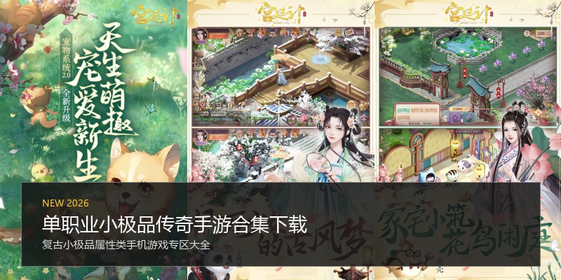 单职业小极品传奇手游合集下载
