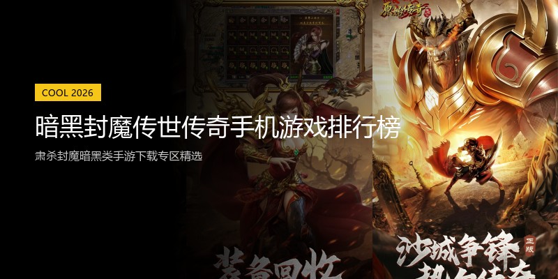 暗黑封魔传世传奇手机游戏排行榜