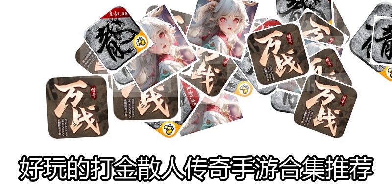 好玩的打金散人传奇手游合集推荐