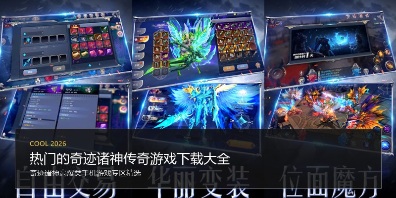 热门的奇迹诸神传奇游戏下载大全