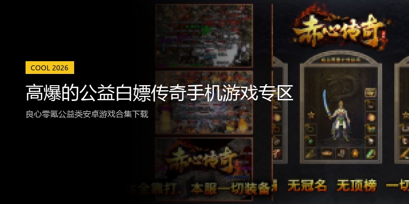 高爆的公益白嫖传奇手机游戏专区