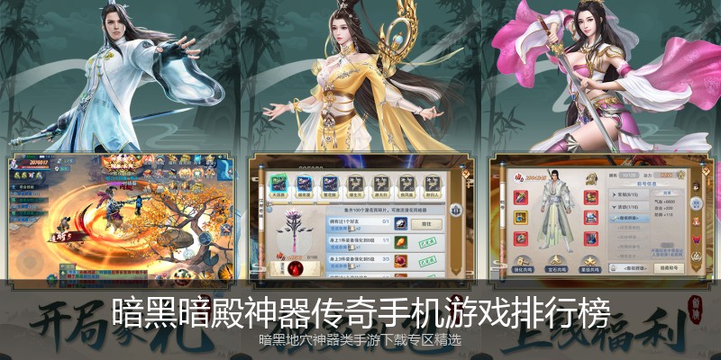 暗黑暗殿神器传奇手机游戏排行榜