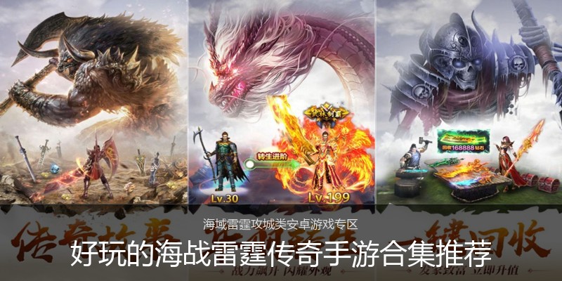 好玩的海战雷霆传奇手游合集推荐