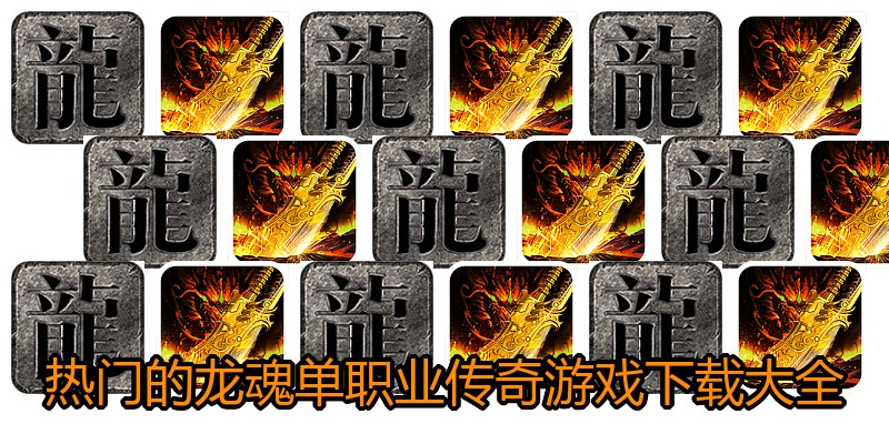 热门的龙魂单职业传奇游戏下载大全
