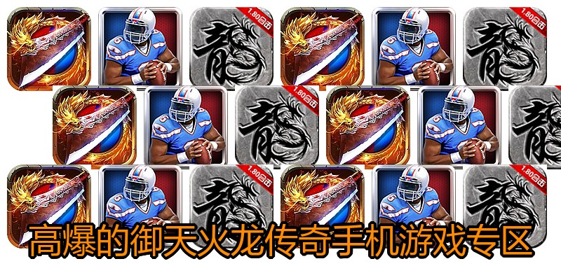 高爆的御天火龙传奇手机游戏专区
