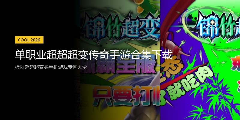 单职业超超超变传奇手游合集下载