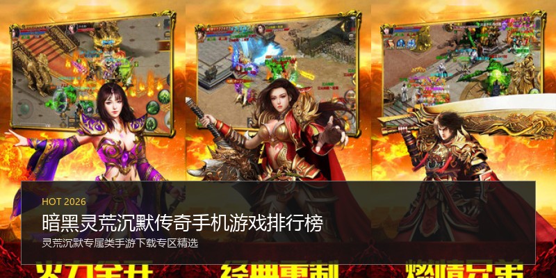 暗黑灵荒沉默传奇手机游戏排行榜