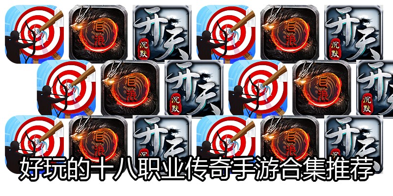 好玩的十八职业传奇手游合集推荐
