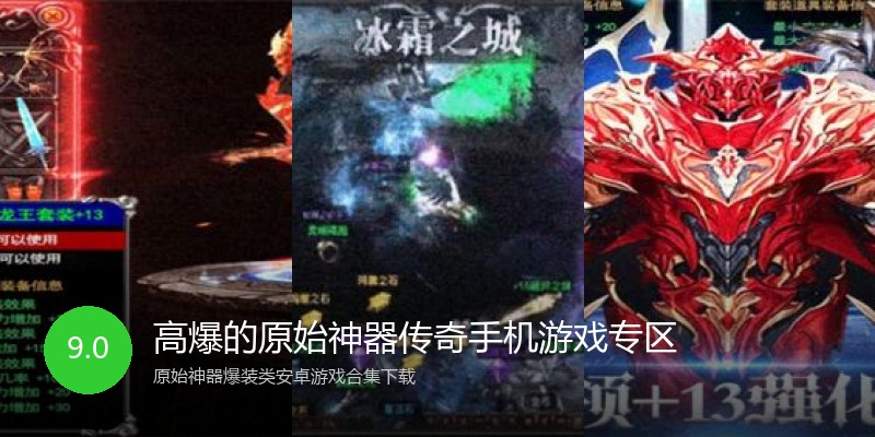 高爆的原始神器传奇手机游戏专区