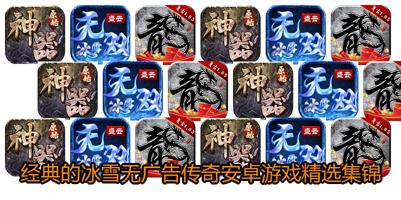 经典的冰雪无广告传奇安卓游戏精选集锦