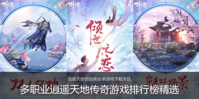 多职业逍遥天地传奇游戏排行榜精选