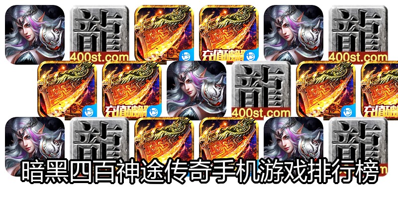 暗黑四百神途传奇手机游戏排行榜