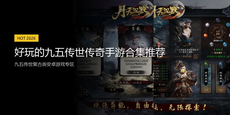 好玩的九五传世传奇手游合集推荐