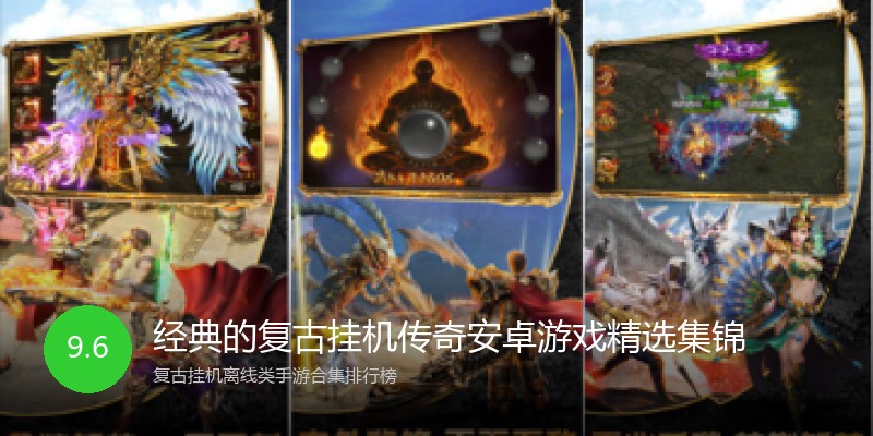 经典的复古挂机传奇安卓游戏精选集锦