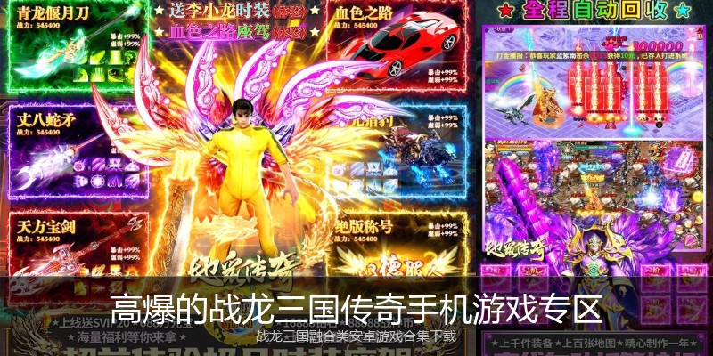 高爆的战龙三国传奇手机游戏专区