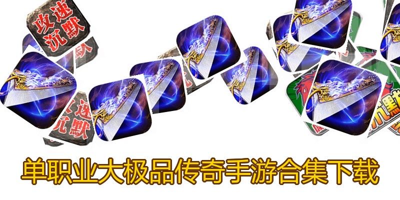 单职业大极品传奇手游合集下载
