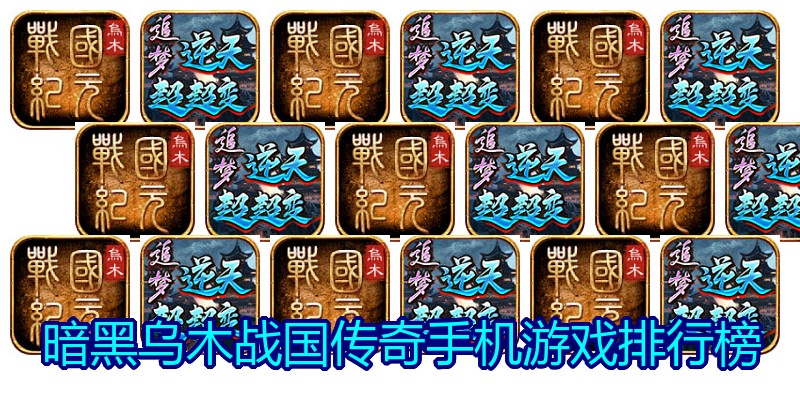 暗黑乌木战国传奇手机游戏排行榜