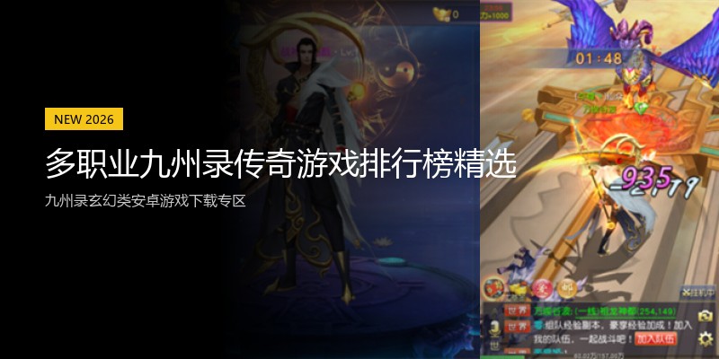 多职业九州录传奇游戏排行榜精选