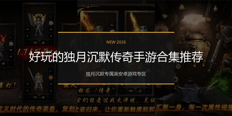 好玩的独月沉默传奇手游合集推荐