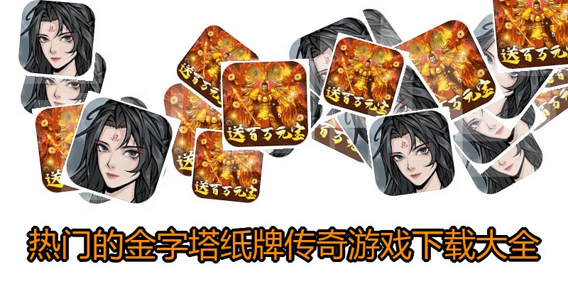 热门的金字塔纸牌传奇游戏下载大全