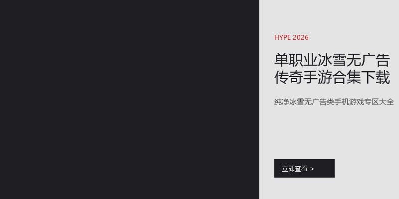 单职业冰雪无广告传奇手游合集下载