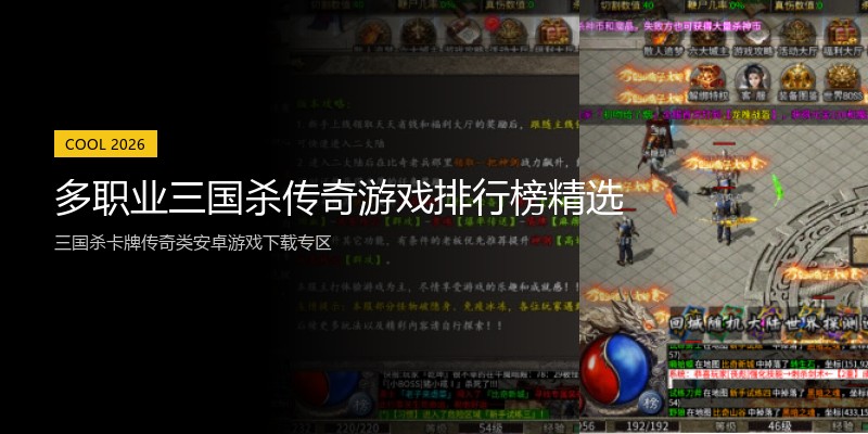 多职业三国杀传奇游戏排行榜精选