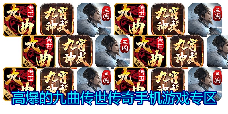 高爆的九曲传世传奇手机游戏专区