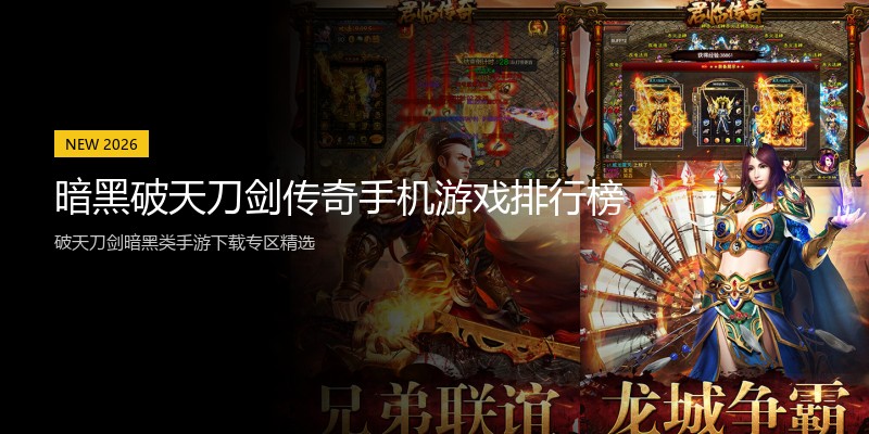 暗黑破天刀剑传奇手机游戏排行榜