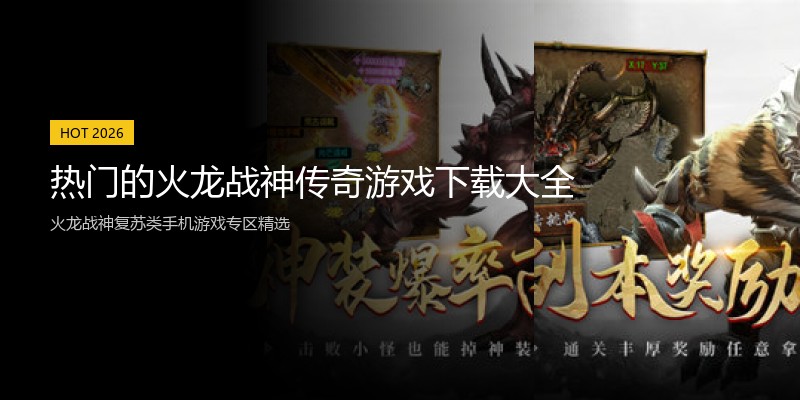 热门的火龙战神传奇游戏下载大全