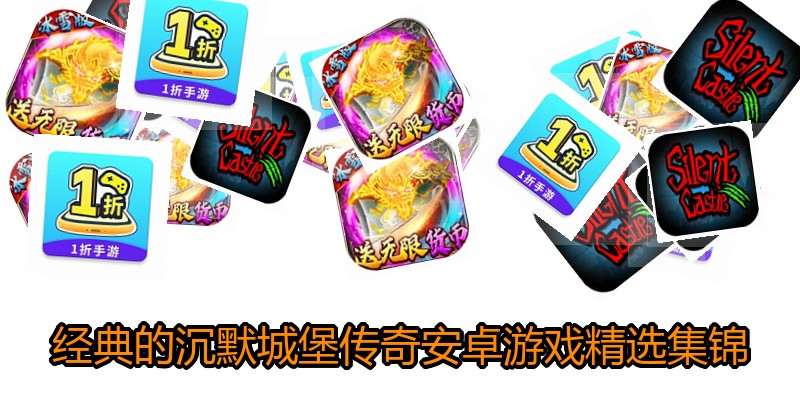 经典的沉默城堡传奇安卓游戏精选集锦