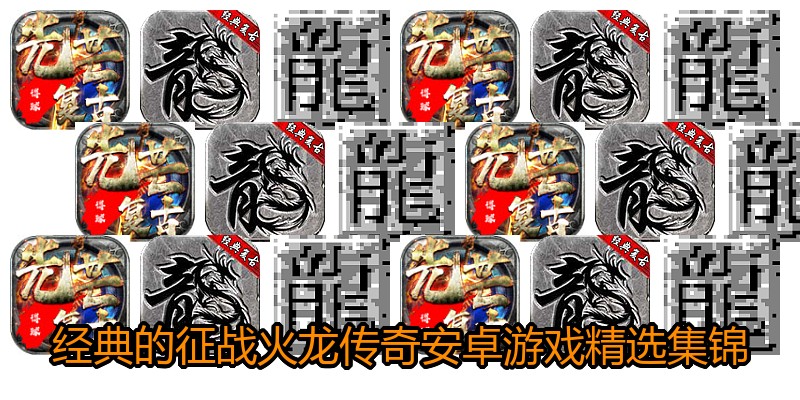 经典的征战火龙传奇安卓游戏精选集锦