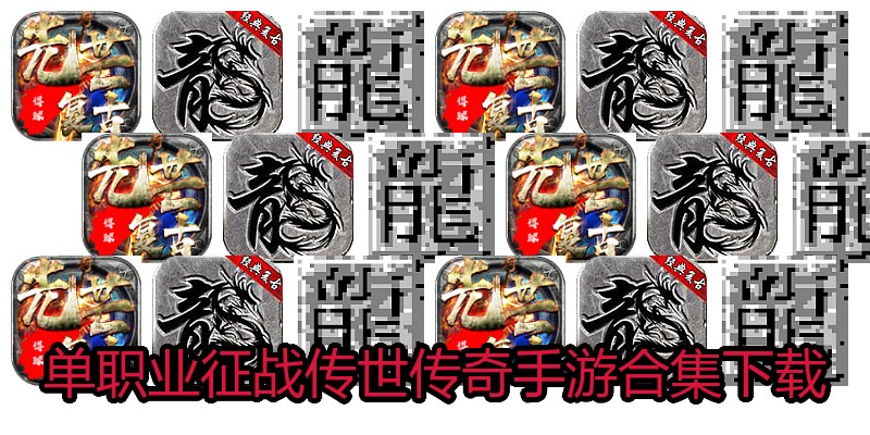 单职业征战传世传奇手游合集下载