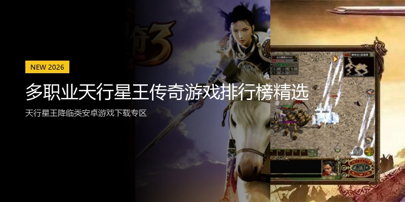 多职业天行星王传奇游戏排行榜精选