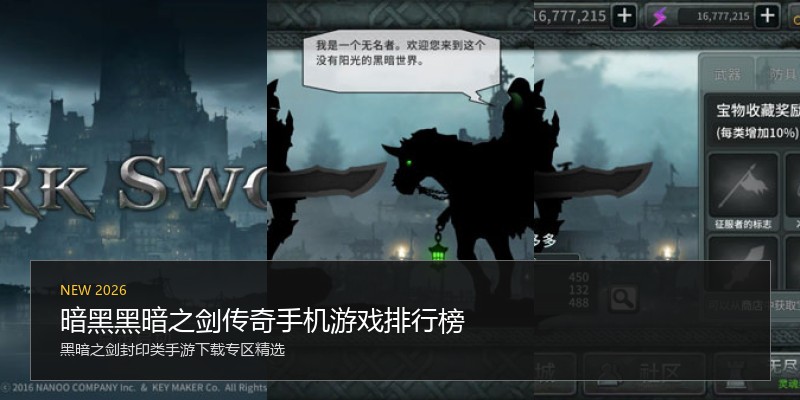 暗黑黑暗之剑传奇手机游戏排行榜