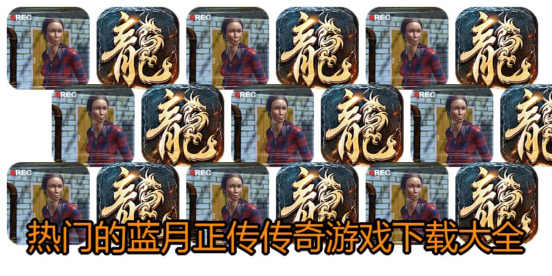 热门的蓝月正传传奇游戏下载大全