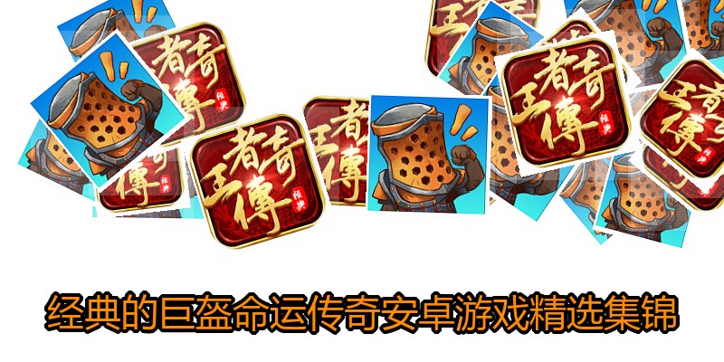 经典的巨盔命运传奇安卓游戏精选集锦