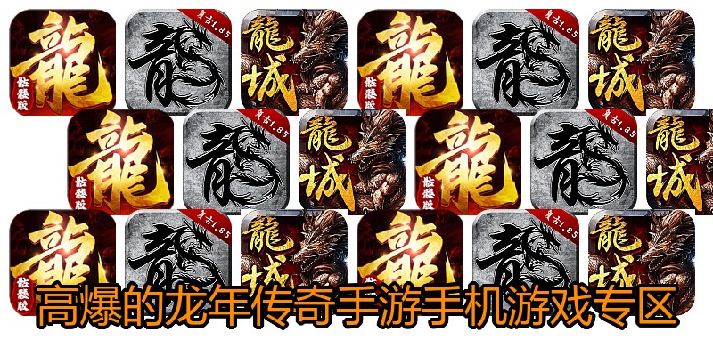 高爆的龙年传奇手游手机游戏专区