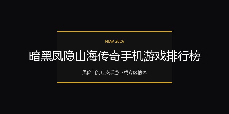 暗黑凤隐山海传奇手机游戏排行榜