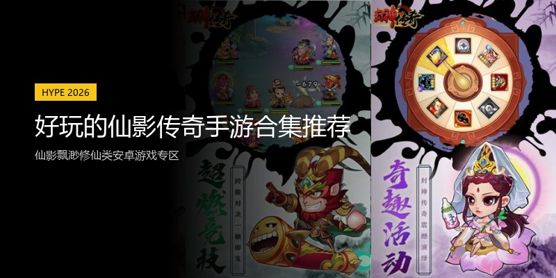 好玩的仙影传奇手游合集推荐