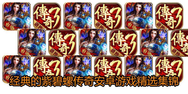 经典的紫碧螺传奇安卓游戏精选集锦