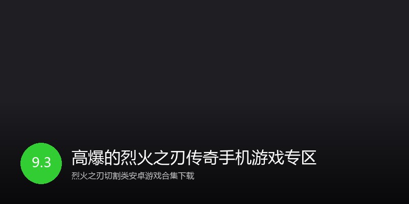 高爆的烈火之刃传奇手机游戏专区