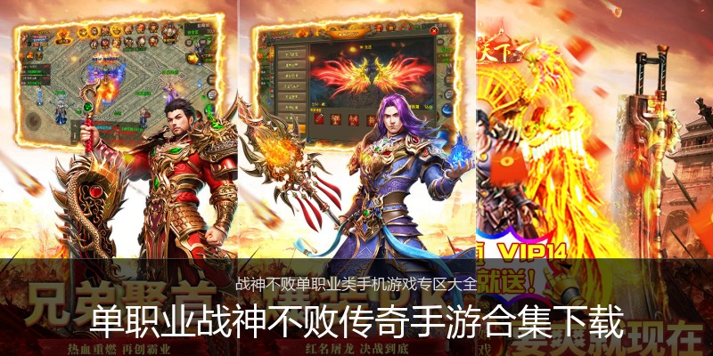 单职业战神不败传奇手游合集下载