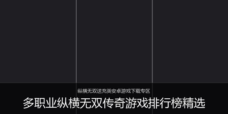 多职业纵横无双传奇游戏排行榜精选