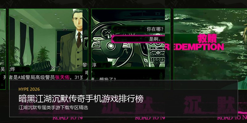 暗黑江湖沉默传奇手机游戏排行榜