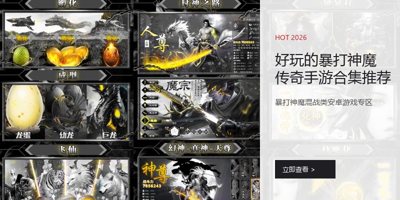 好玩的暴打神魔传奇手游合集推荐