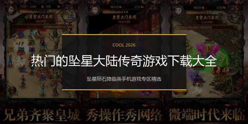 热门的坠星大陆传奇游戏下载大全