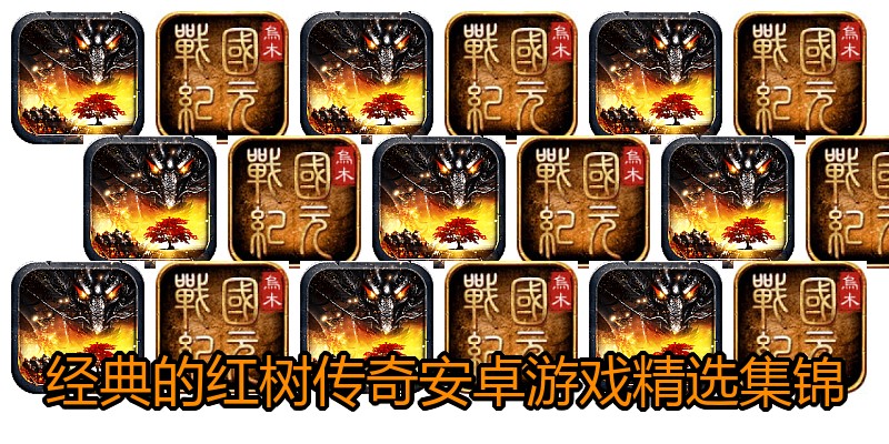 经典的红树传奇安卓游戏精选集锦