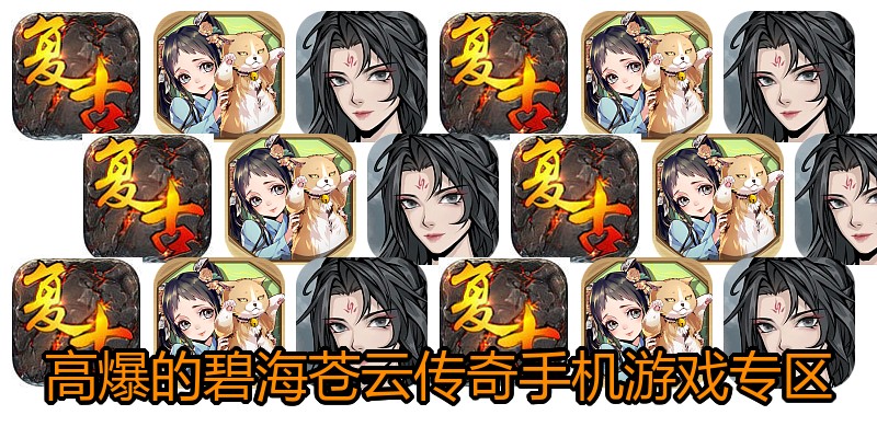 高爆的碧海苍云传奇手机游戏专区