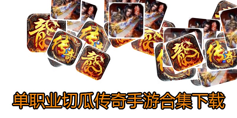 单职业切瓜传奇手游合集下载