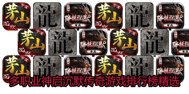 多职业神启沉默传奇游戏排行榜精选